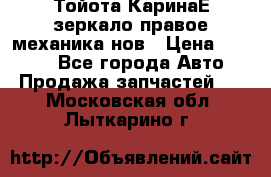 Тойота КаринаЕ зеркало правое механика нов › Цена ­ 1 800 - Все города Авто » Продажа запчастей   . Московская обл.,Лыткарино г.